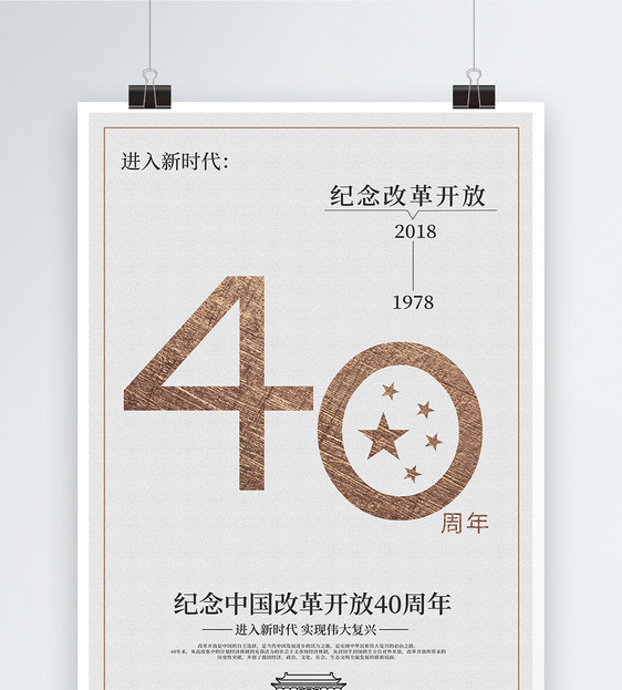 纪念改革开放40周年党建海报图片