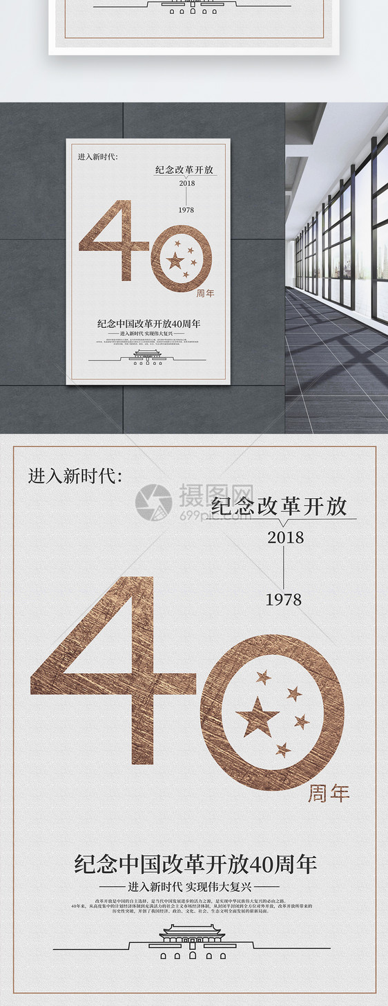 纪念改革开放40周年党建海报图片