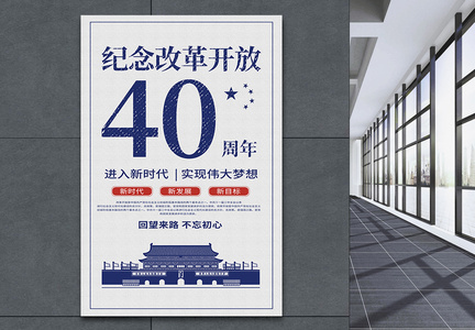 改革开放40周年海报图片