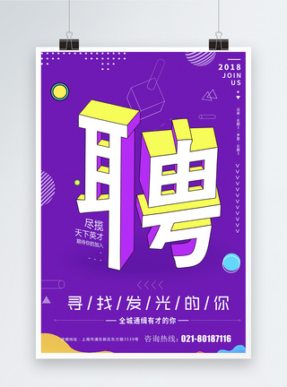 创意立体字招聘海报图片