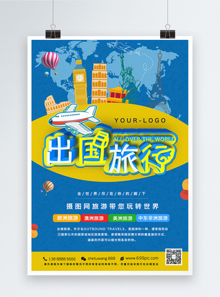出国旅行海报图片