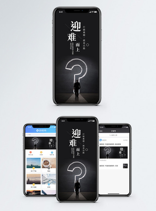 问题迎难而上手机海报配图模板