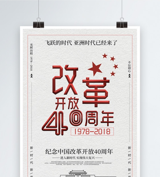 简约红色改革开放40周年海报图片