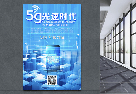 5g光速时代科技海报图片