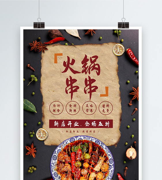 火锅串串新店开业海报设计