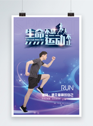 生命不息运动不止跑步运动广告海报图片