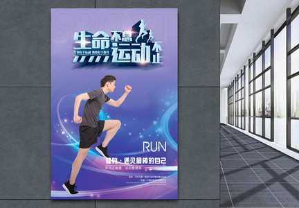 生命不息运动不止跑步运动广告海报图片
