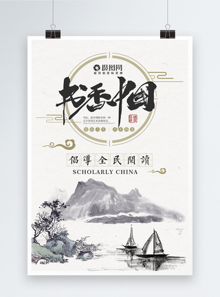 中国风景书香中国海报模板