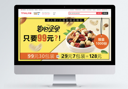 美食每日坚果促销淘宝banner图片