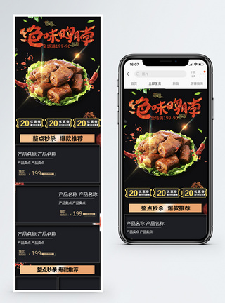 香辣美味鸭脖促销淘宝手机端模板图片