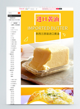融化黄油简约进口黄油淘宝详情页模板