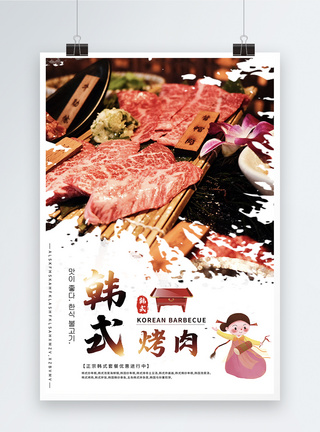 韩国烤肉韩式烤肉海报模板