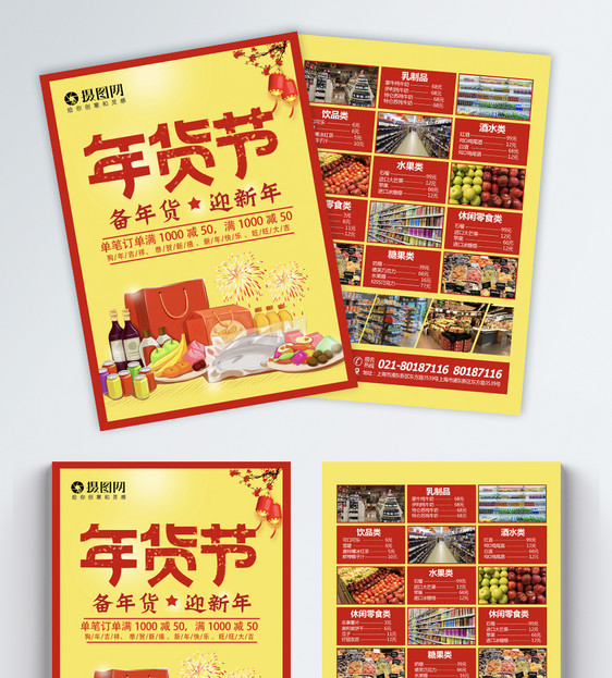 年货促销宣传单