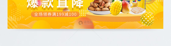 天猫超市黄金周零食专场促销淘宝banner图片