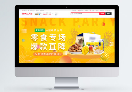 天猫超市黄金周零食专场促销淘宝banner图片