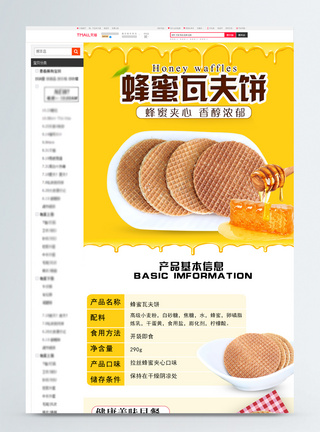蜂蜜瓦夫饼促销淘宝详情页图片