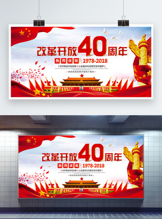 改革开放40周年展板图片