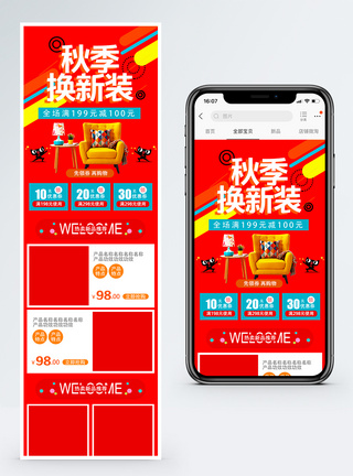 秋季换新装家居促销手机端模板图片