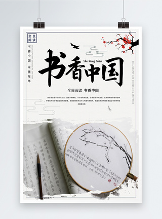 书香中国全民阅读宣传海报文化高清图片素材