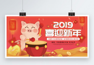 2019喜迎新年喜庆展板图片