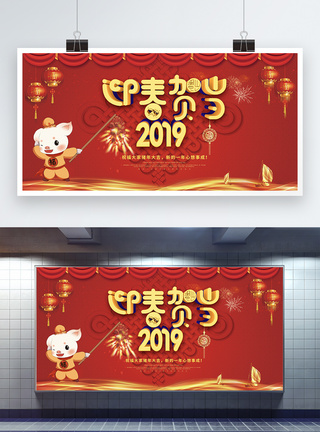 2019迎春贺岁新年展板图片