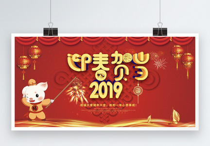 2019迎春贺岁新年展板图片