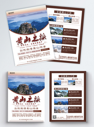 观海台黄山旅游宣传单模板