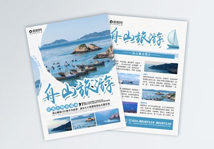 舟山旅游宣传单高清图片