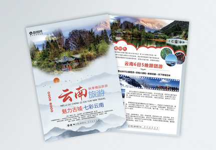 云南旅游宣传单高清图片
