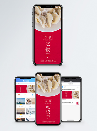 立冬饺子吃饺子手机海报配图模板