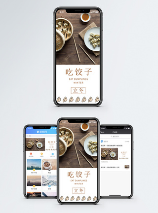 吃饺子手机海报配图图片