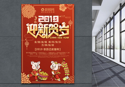 2019猪年吉祥贺新年海报图片