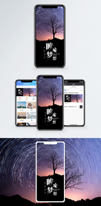 晚安梦想手机海报配图图片