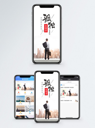 职场男士孤独手机海报配图模板
