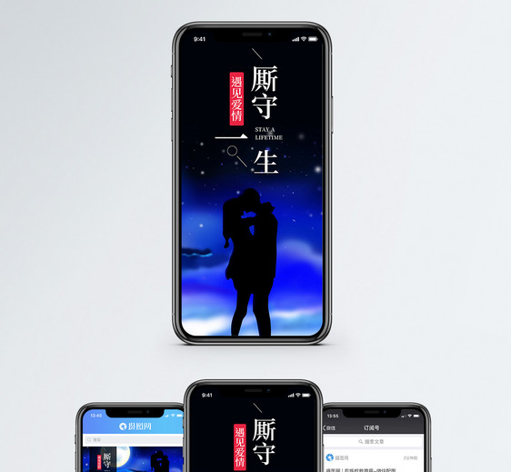 厮守一生手机海报配图图片