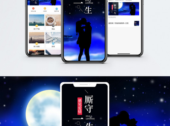 厮守一生手机海报配图图片