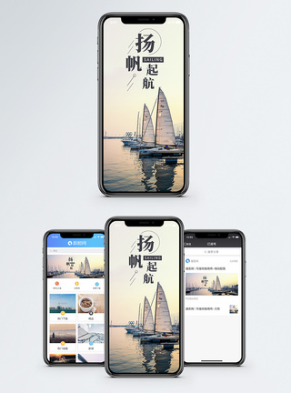 码头扬帆起航手机海报配图模板