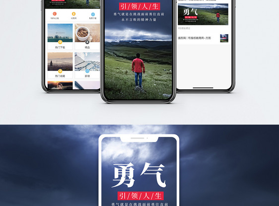 勇气手机海报配图图片
