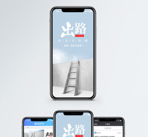 出路手机海报配图图片