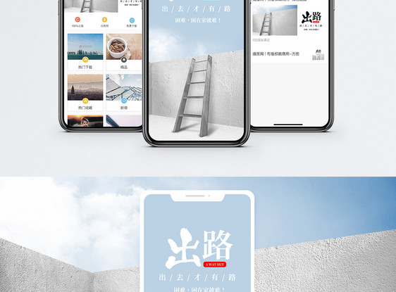 出路手机海报配图图片