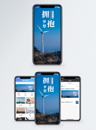 风车拥抱梦想手机海报配图模板