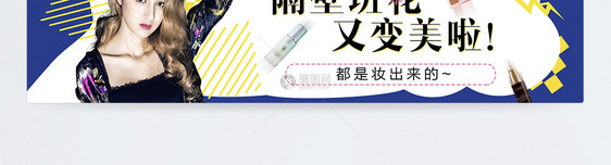 化妆品促销淘宝banner图片