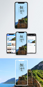 恒心毅力手机海报配图图片