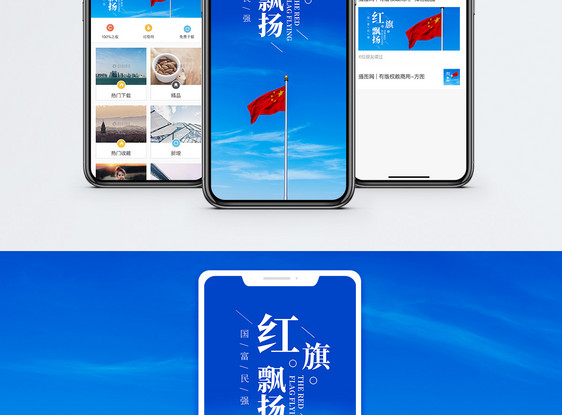 红旗飘扬手机海报配图图片