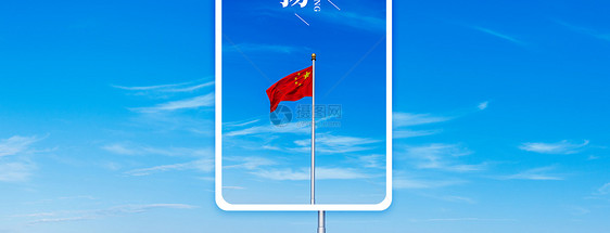 红旗飘扬手机海报配图图片
