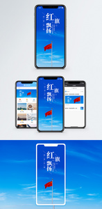 红旗飘扬手机海报配图图片