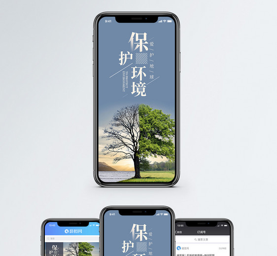 保护环境手机海报配图图片