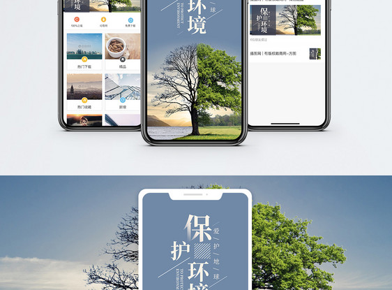 保护环境手机海报配图图片