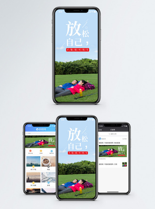 放松自己手机海报配图图片