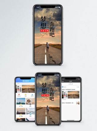奔跑梦想手机海报配图图片